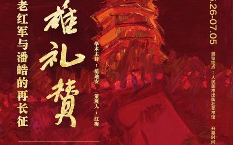 “英雄礼赞——老红军与潘皓的再长征” 艺术展在京开幕