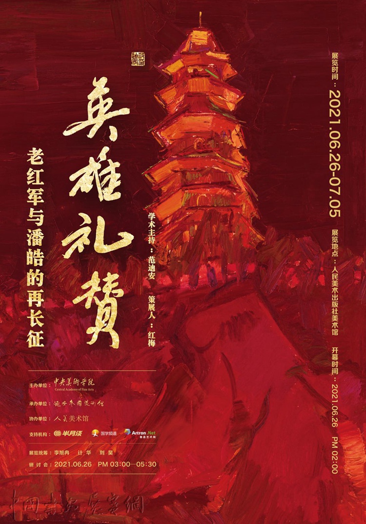 海报.jpg “英雄礼赞——老红军与潘皓的再长征” 艺术展在京开幕