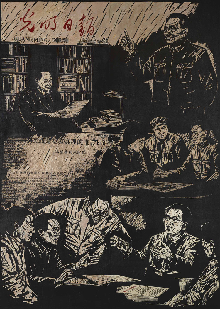 95-《关于真理标准问题讨论》-曹晓阳、闵罕、李小彬、陈瑜婷-版画-210 cm×150 cm.jpg “不忘初心 牢记使命——庆祝中国共产党成立100周年美术作品展览”作品赏析(四)