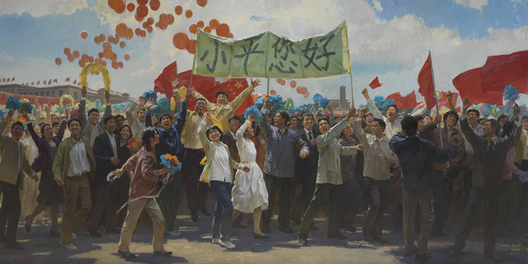 115-《“小平您好”》-何红舟、黄发祥、江帆、余琛潇-油画-300 cm×600 cm .jpg “不忘初心 牢记使命——庆祝中国共产党成立100周年美术作品展览”作品赏析(四)