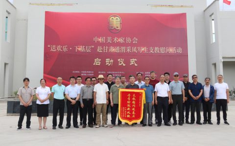 中国美术家协会“送欢乐 下基层”赴甘肃通渭采风写生支教慰问活动
