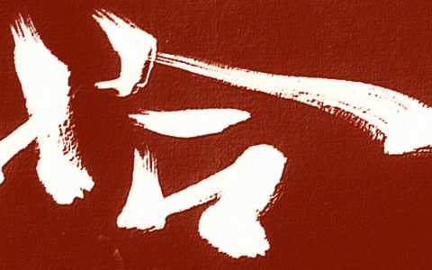 邓代昆行草书斗方高适诗《九曲词二首》欣赏