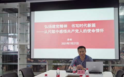 弘扬建党精神 书写时代新篇从尺牍中感悟共产党人的革命情怀——李昕书记讲授党史学习教育专题党课