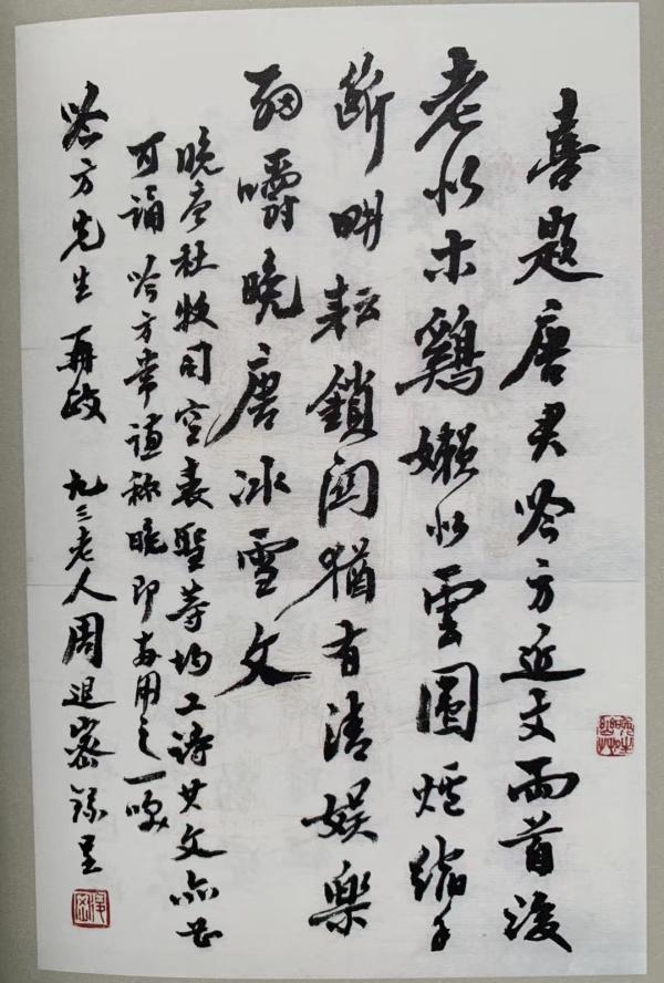 纪念|107岁的周退老,何以见证中国书法的“人书俱老”