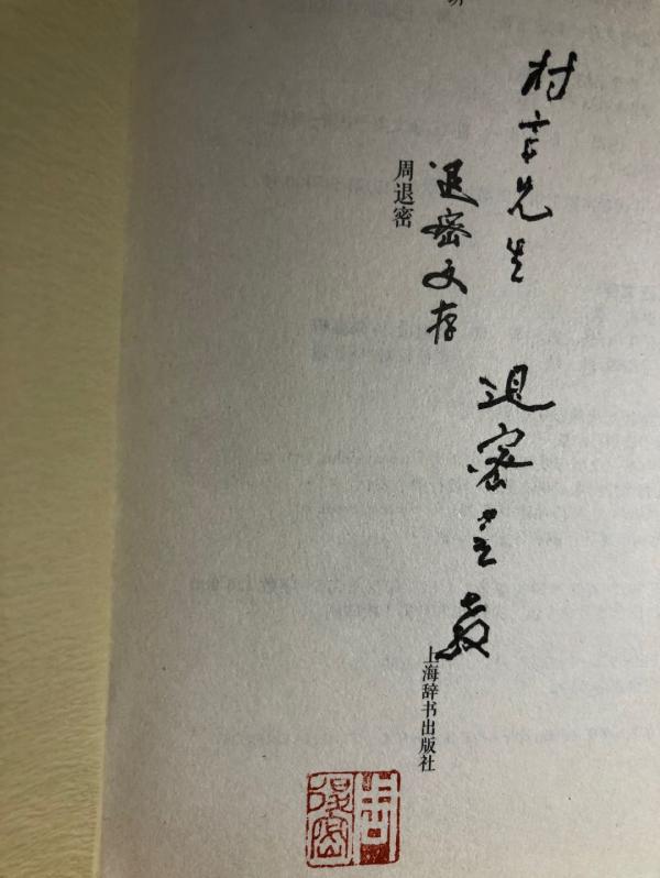 纪念|107岁的周退老,何以见证中国书法的“人书俱老”