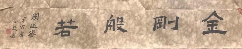 纪念|107岁的周退老,何以见证中国书法的“人书俱老”