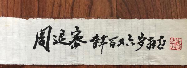 纪念|107岁的周退老,何以见证中国书法的“人书俱老”