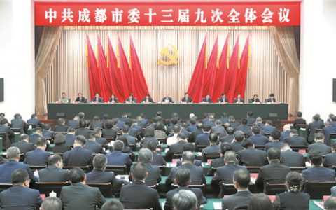 中共成都市委十三届九次全会举行