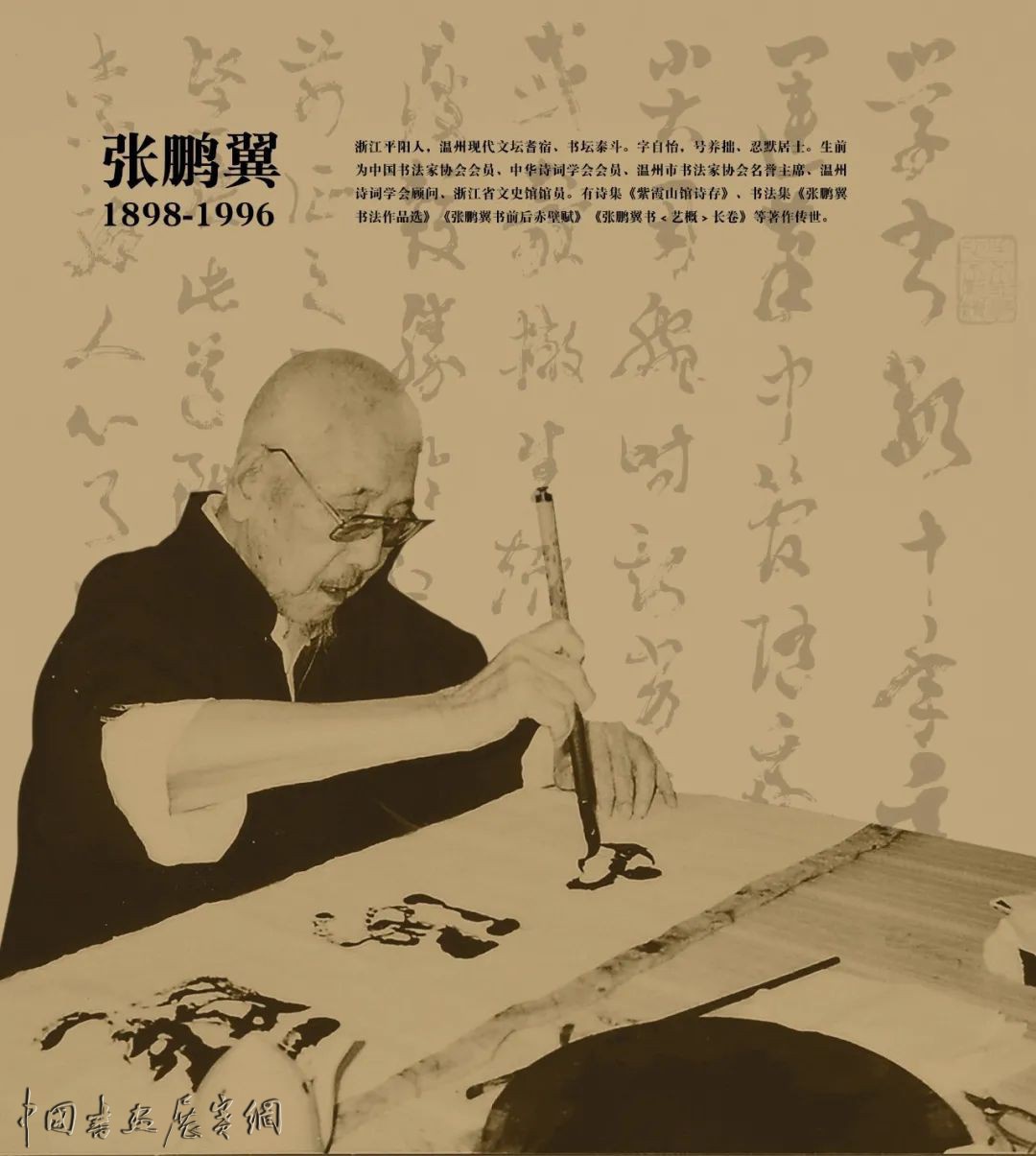 往事｜温州书坛耆宿张鹏翼：诗文之外，书法可慢慢来