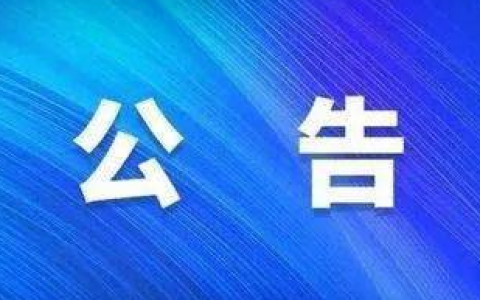 关于延长全国第三届大学生书法篆刻作品展览截稿日期的公告