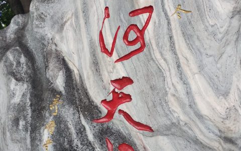 刘奇晋题府河天成
