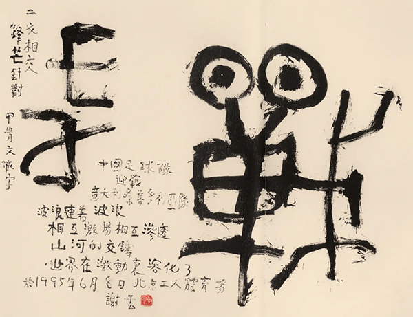 谢云先生千古——《中国书法》杂志纪念专题​