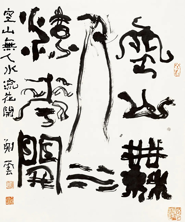 谢云先生千古——《中国书法》杂志纪念专题​