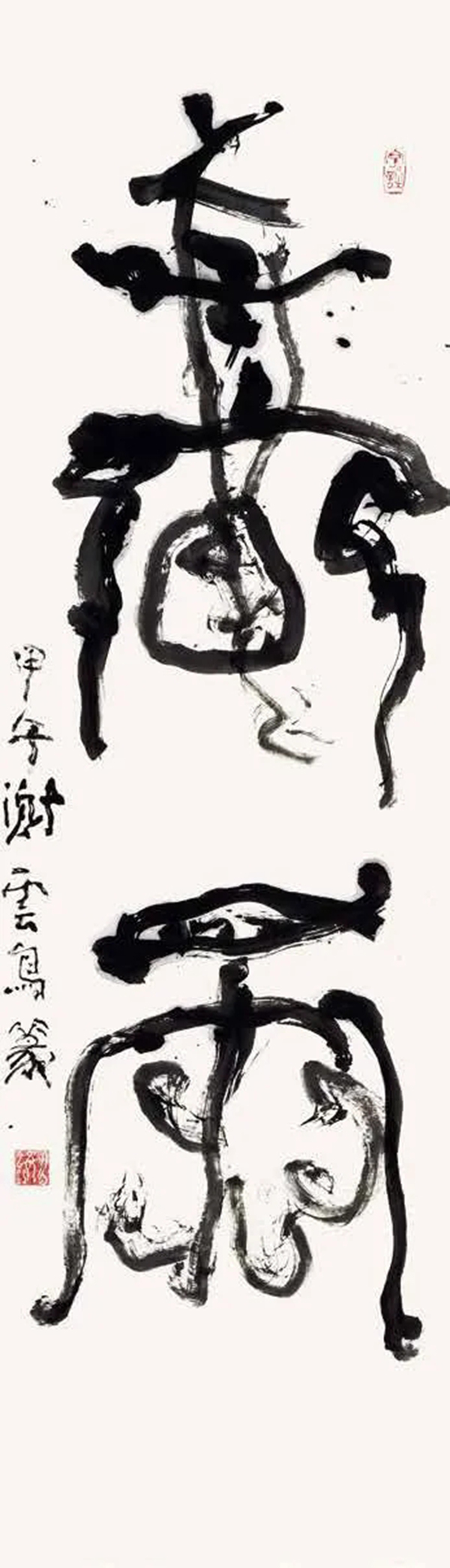 谢云先生千古——《中国书法》杂志纪念专题​