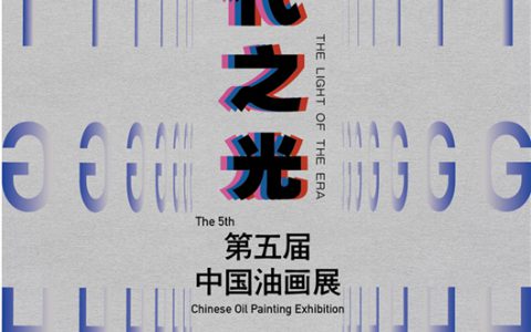 时代之光——第五届中国油画展在渝开幕