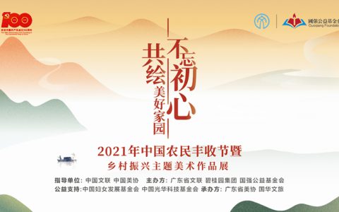“2021年中国农民丰收节暨不忘初心 共绘美好家园——乡村振兴主题美术作品展”在广东省文联艺术馆开幕