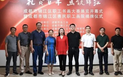 “礼赞百年 画说锦江”成都市锦江区职工书画大赛展览开幕式暨成都市锦江区惠民职工画院揭牌仪式成功举办