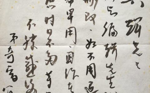 刘奇晋致李兴辉札