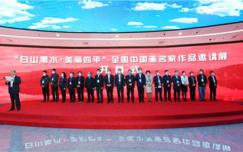 “白山黑水·美丽四平”全国中国画名家作品邀请展在吉林四平开幕