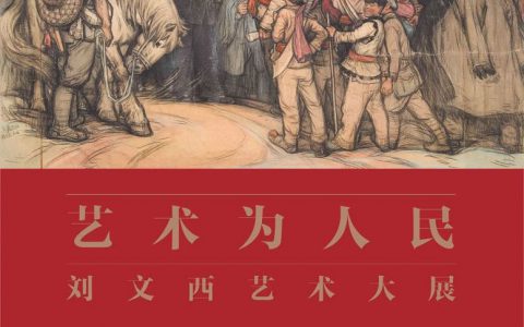 艺术为人民——刘文西艺术大展