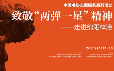 挺起民族脊梁 致敬“两弹一星”精神——中国书协志愿服务系列活动走进绵阳梓潼