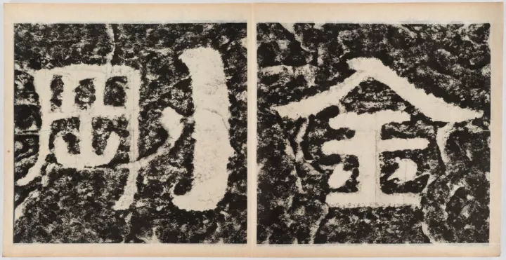 书法当是“先文后墨”，对当代书法评论的所思所想