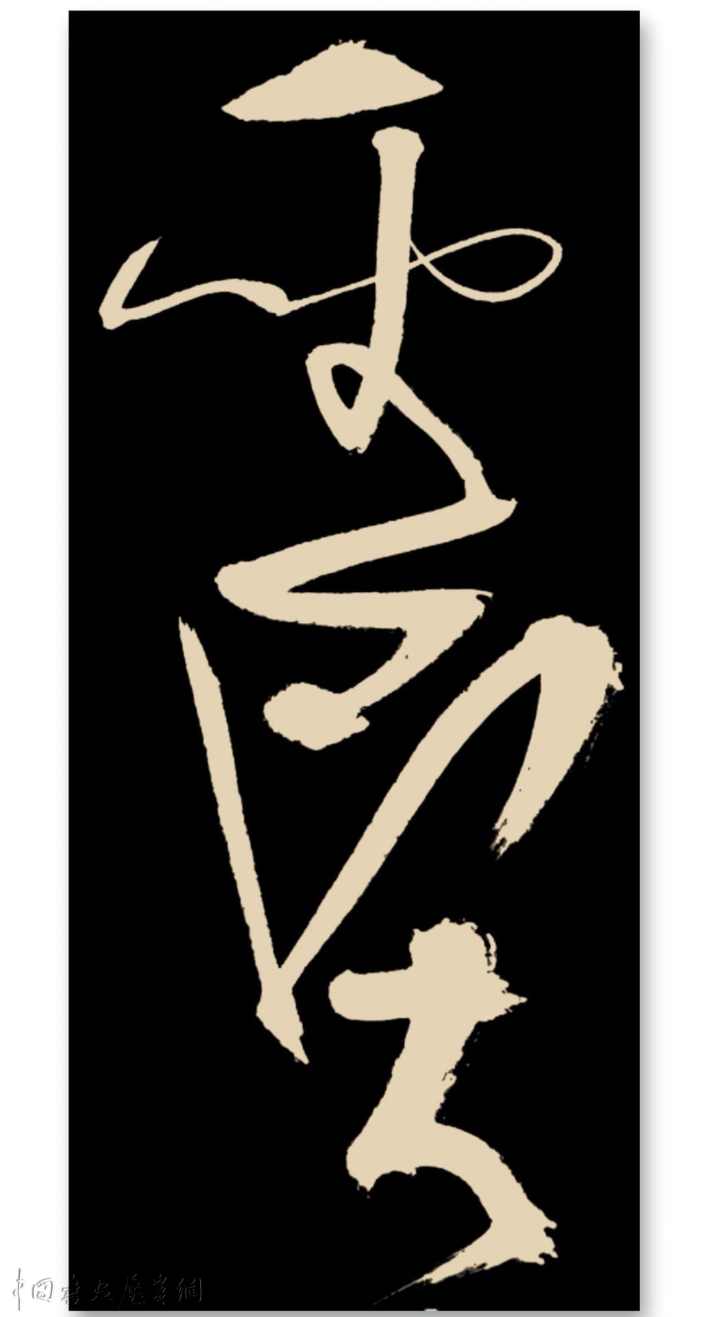 邓代昆草书中堂：李白《将进酒》欣赏| 中国书画展赛网