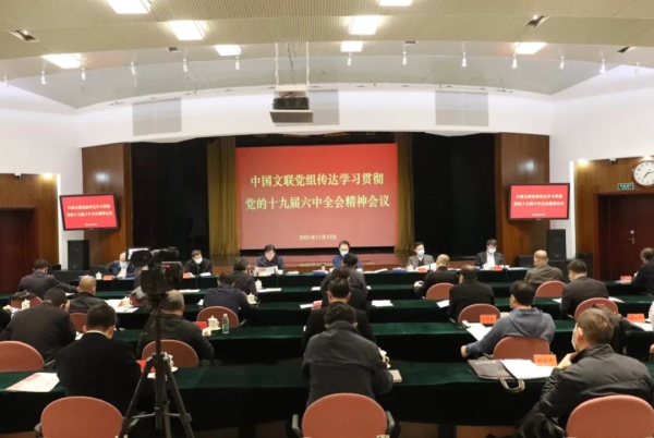 中国文联召开党组（扩大）会议传达学习贯彻党的十九届六中全会精神