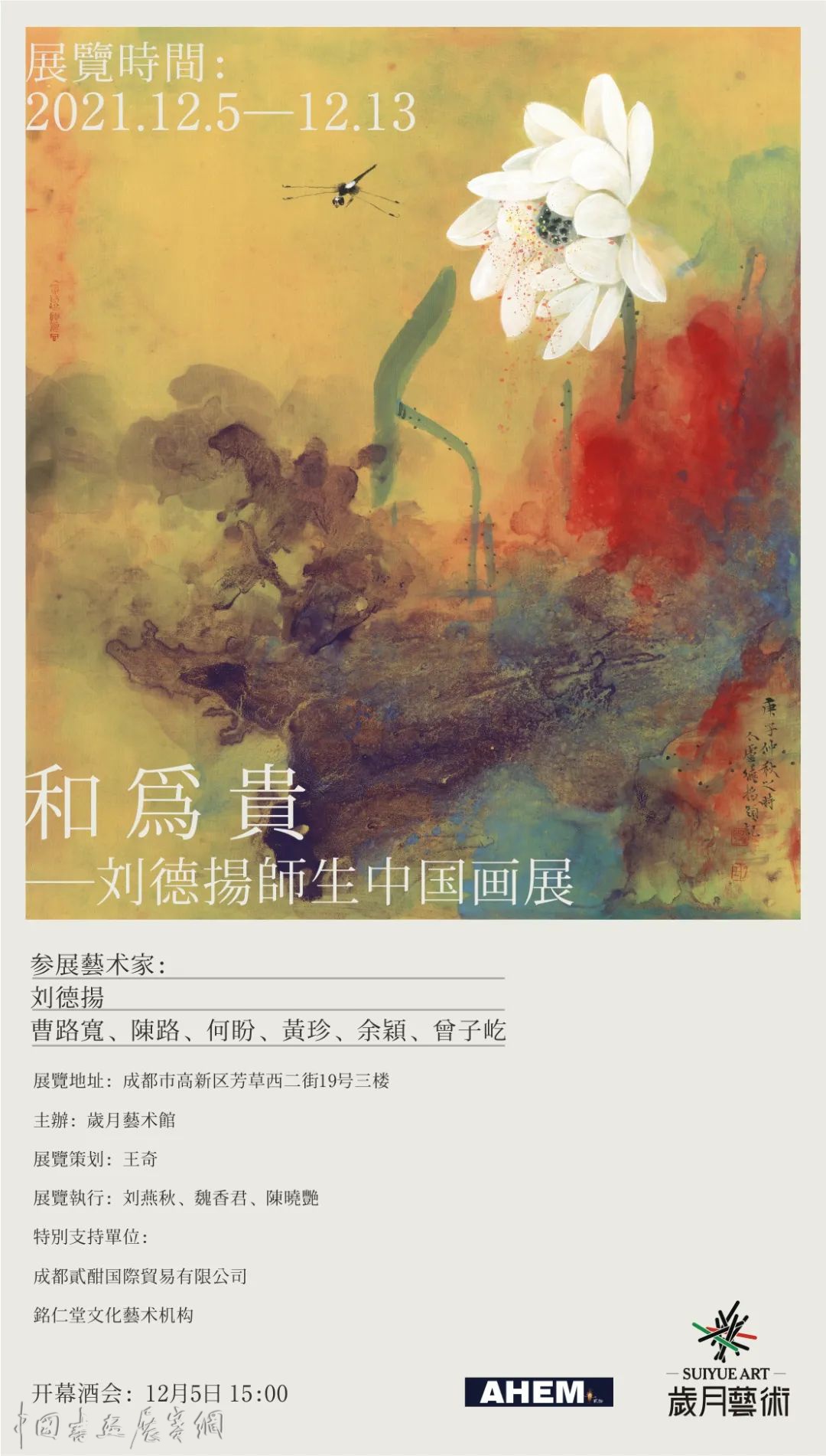 岁月艺术馆新馆首展 和为贵——刘德扬师生中国画展：荷和合