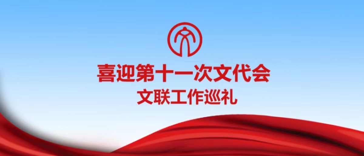 微信图片_20211202161953.jpg 喜迎第十一次文代会|加强团结引导 凝聚“文艺两新”