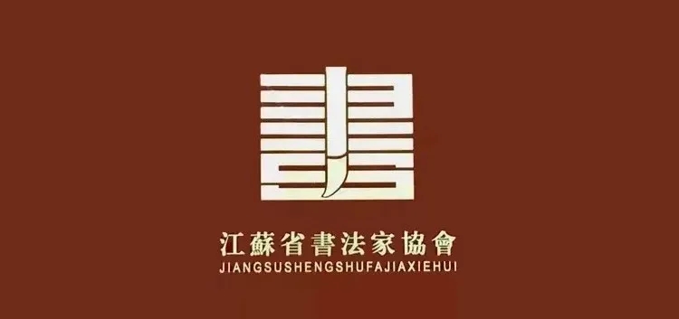 第十三届江苏省新人书法篆刻作品展览征稿启事（2022年3月31日截稿）