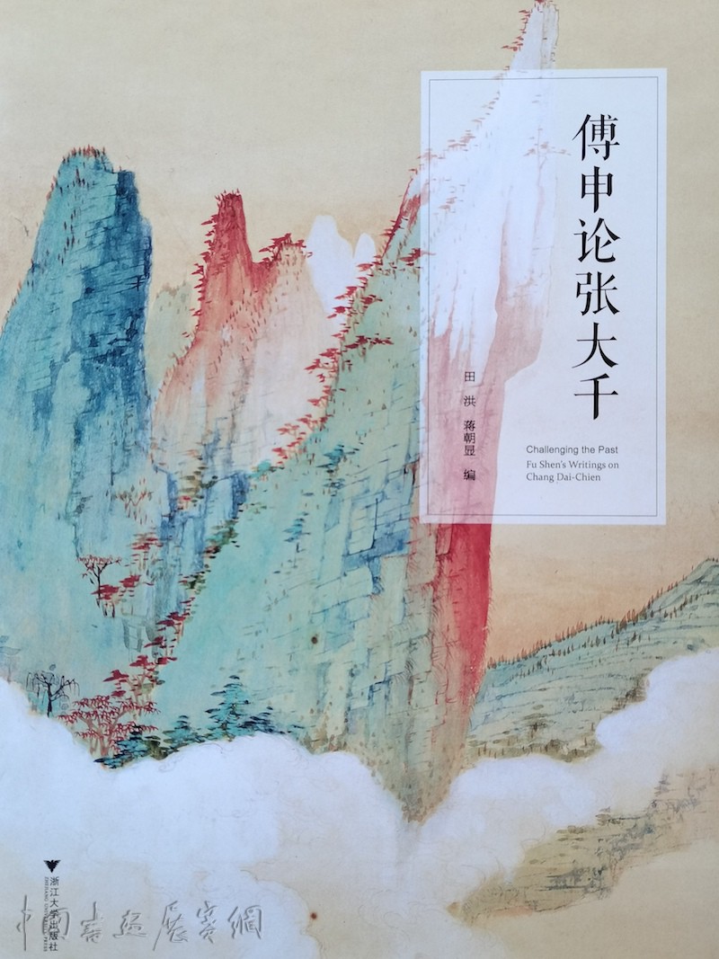 傅申｜张大千六十年回顾展的缘起与研究| 中国书画展赛网