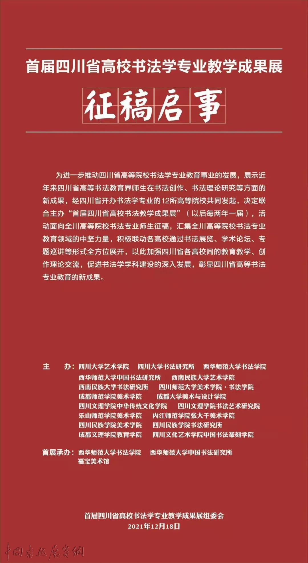 首届四川省高校书法学专业教学成果展征稿启事 首届四川省高校书法学专业教学成果展征稿启事
