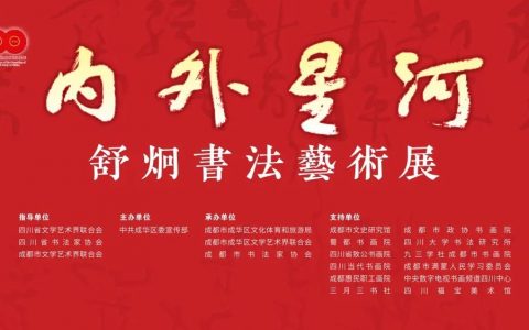 展讯 | 内外星河——舒炯书法艺术展