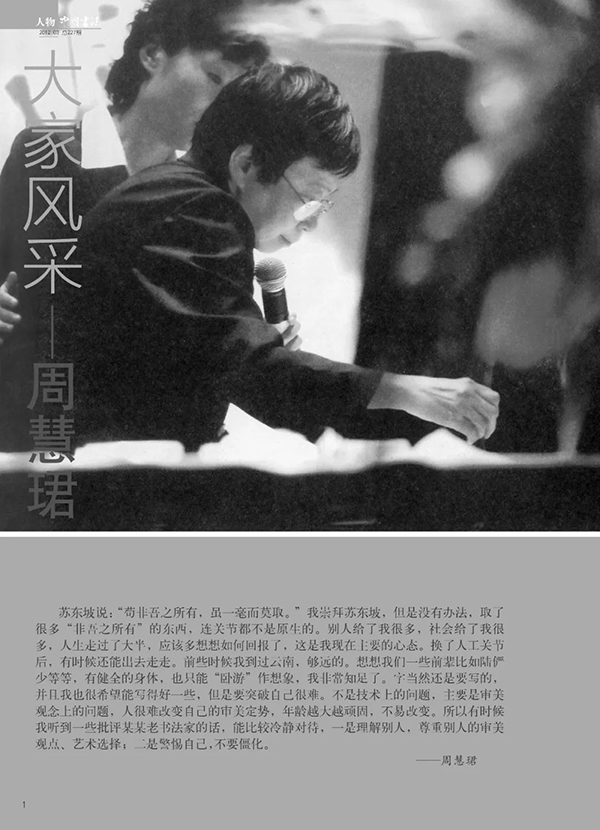 周慧珺先生千古——《中国书法》杂志周慧珺先生纪念专题