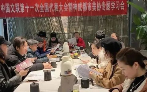 成都市美术家协会召开学习贯彻习近平总书记在中国文联十一大、中国作协十大开幕式上重要讲话专题学习会