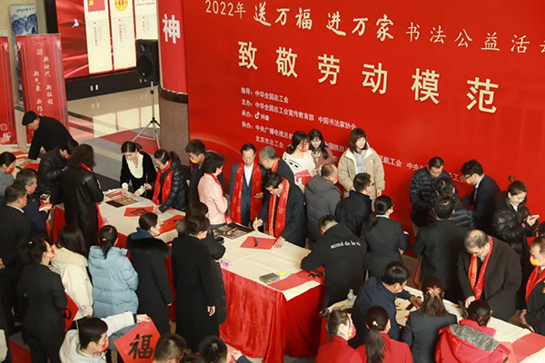 2022年“送万福、进万家”书法公益首场示范活动在京举办