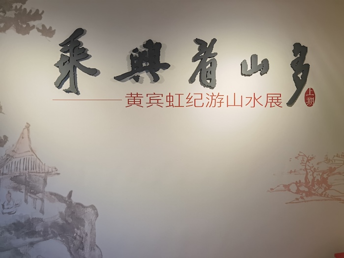 岁终归黄山，春出新安江”，黄宾虹纪游山水展出| 中国书画展赛网