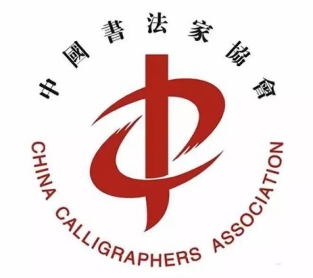 中国书法家协会成立40周年专辑（二）