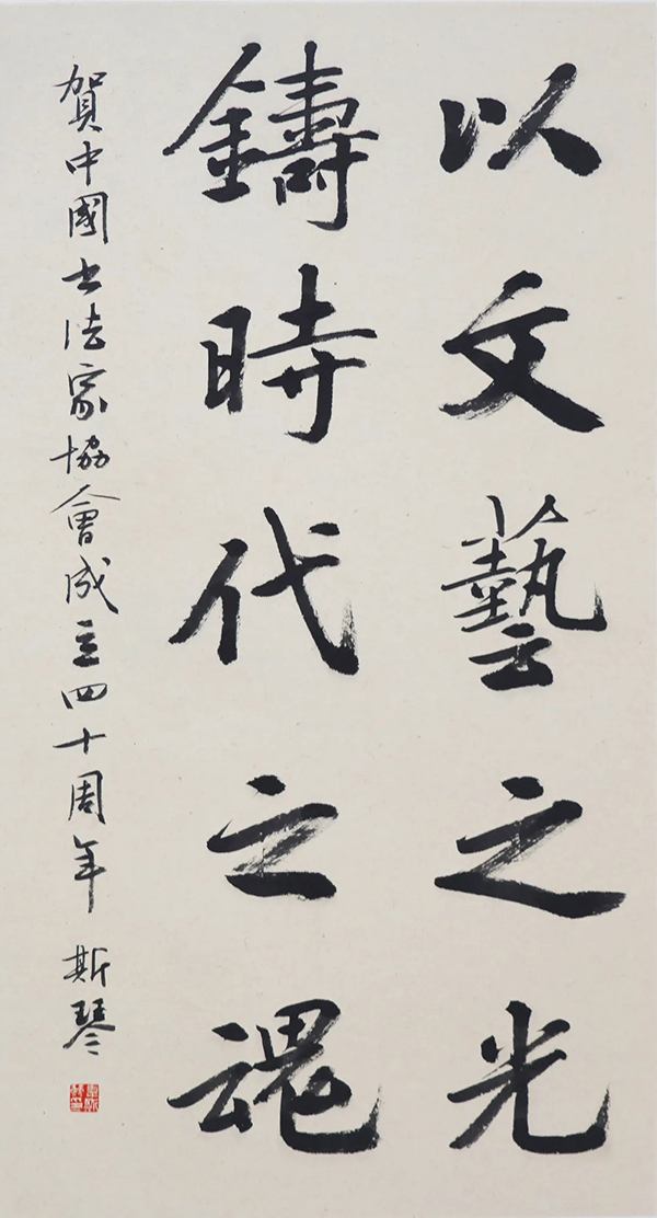 中国书法家协会成立40周年专辑（二）