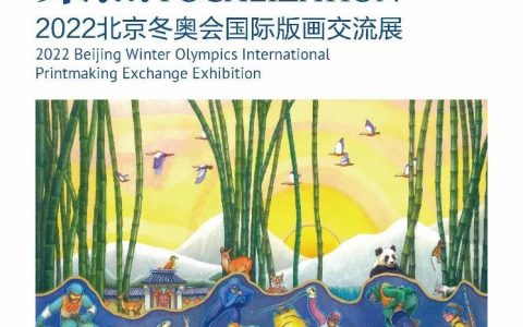 国际版画中的奥运精神，北京画院特展迎冬奥