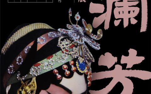 近400件藏品文献，呈现梅兰芳“艺术人生”