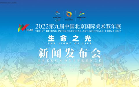 第九届北京双年展新闻发布会今日召开