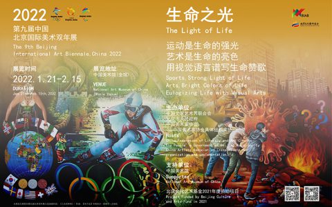 “生命之光”第九届北京双年展在京开幕——117个国家和地区美术家为北京冬奥和国际抗疫谱写生命赞歌