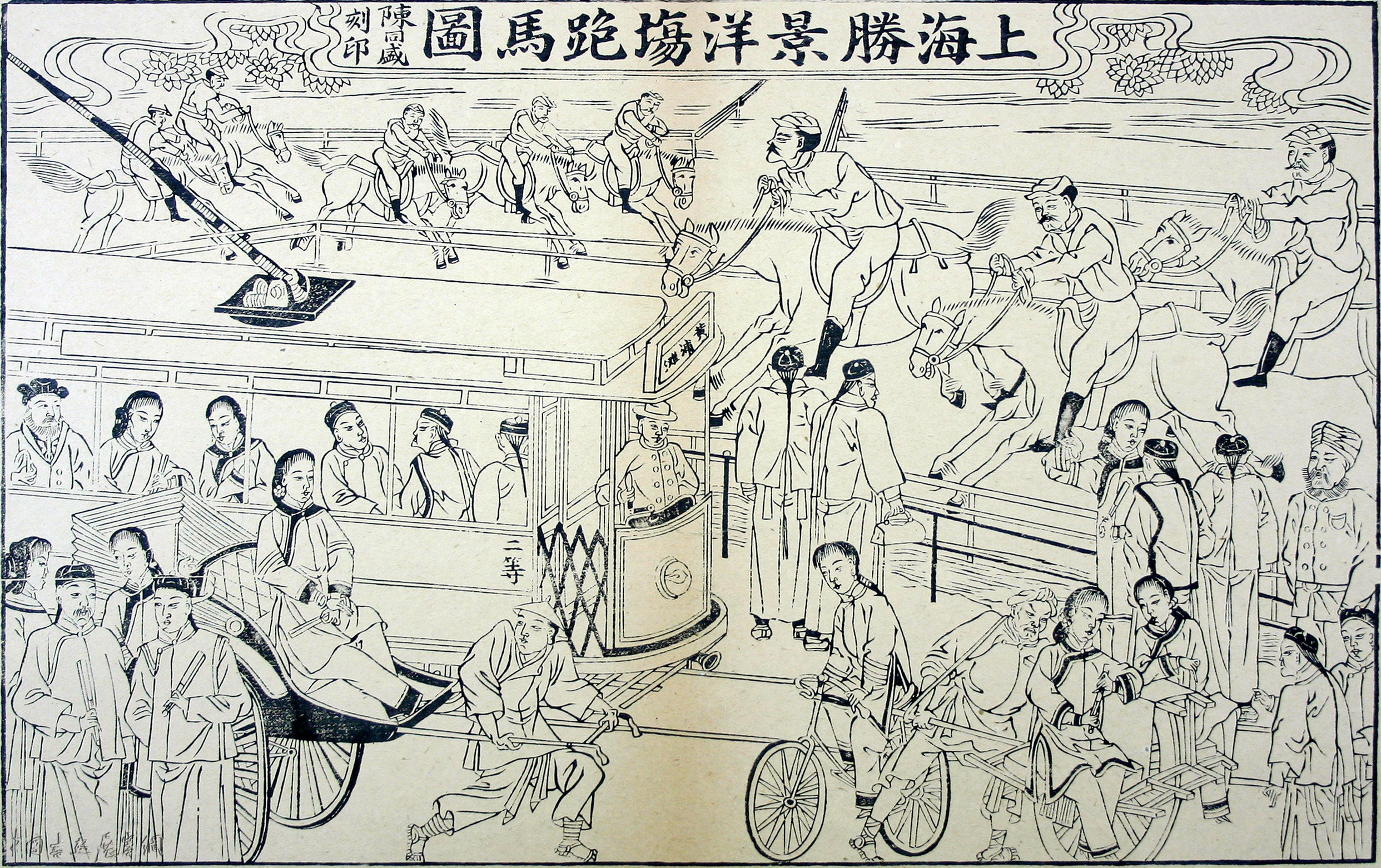 年味读年画|从《上海胜景洋场跑马图》看晚清年画的时代性