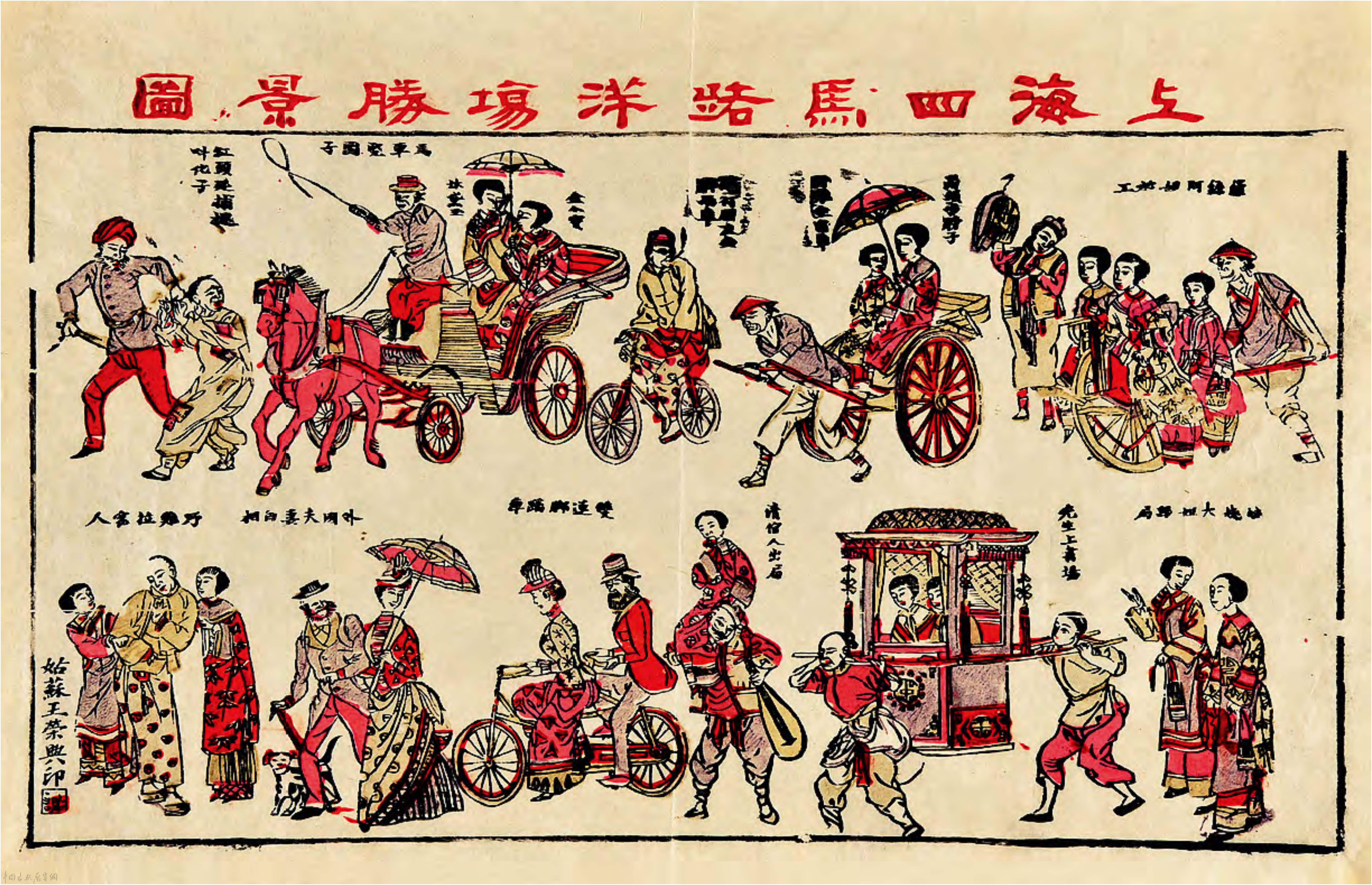 年味读年画|从《上海胜景洋场跑马图》看晚清年画的时代性