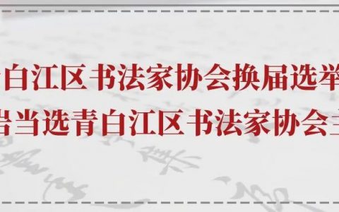 青白江区书法家协会换届选举 | 陈岩当选青白江区书法家协会主席