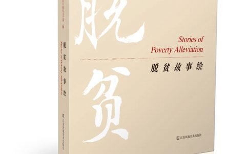 人民日报社副总编辑方江山：无声诗里颂千秋——连环画集《脱贫故事绘》序