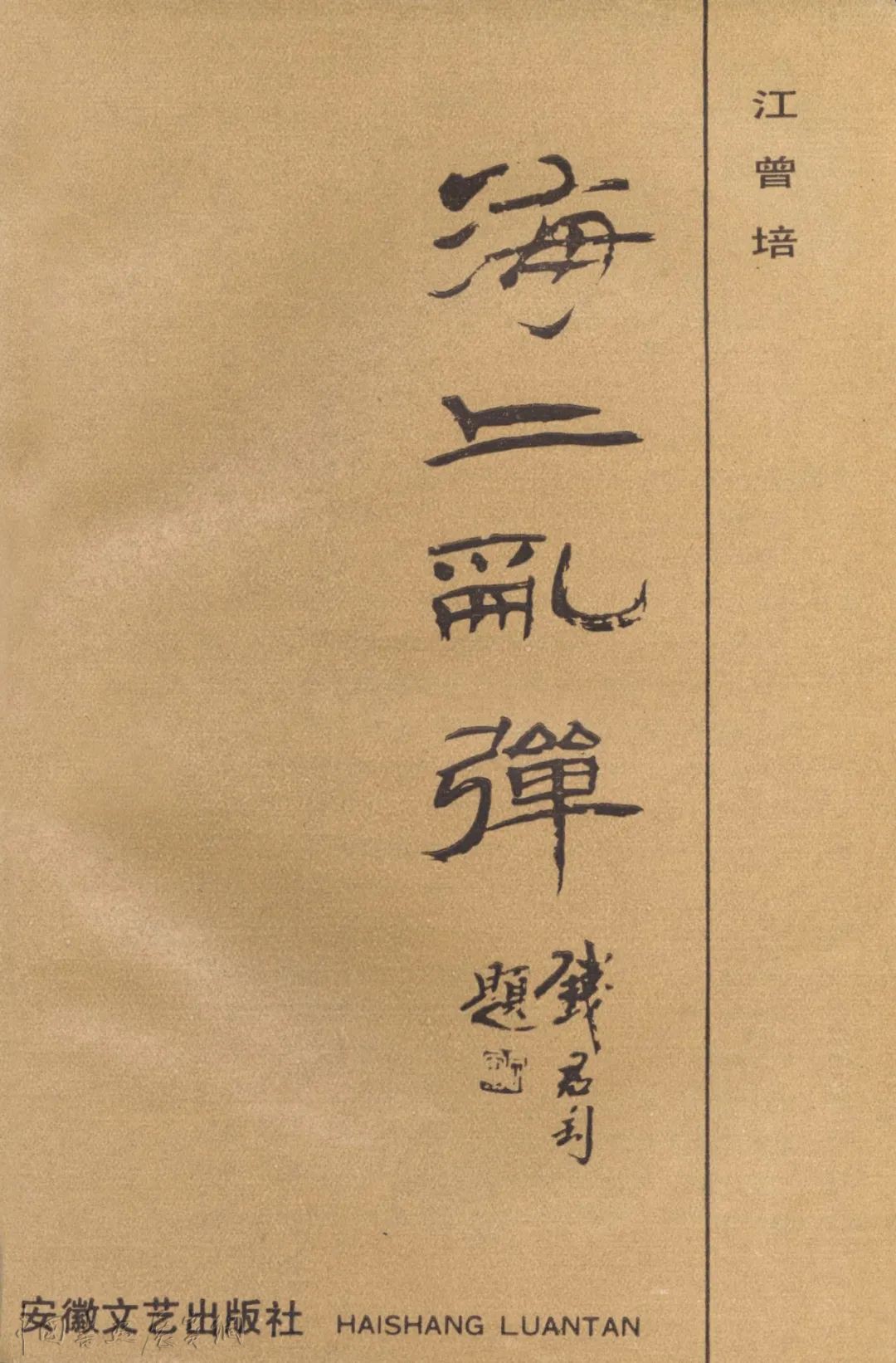 往事｜江曾培：一身璀璨钱君匋