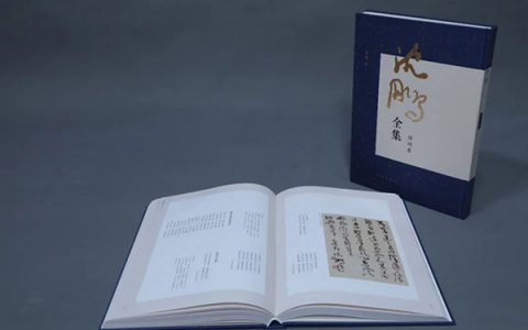​《沈鹏全集》出版